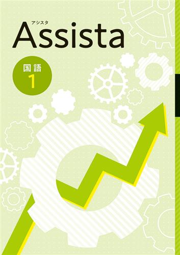 Assista　国語　中１