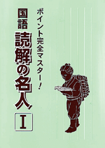 国語　読解の名人　Ⅰ