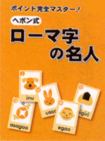 ヘボン式　ローマ字の名人