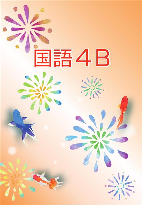 夏のテキスト　国語　小４Ｂ