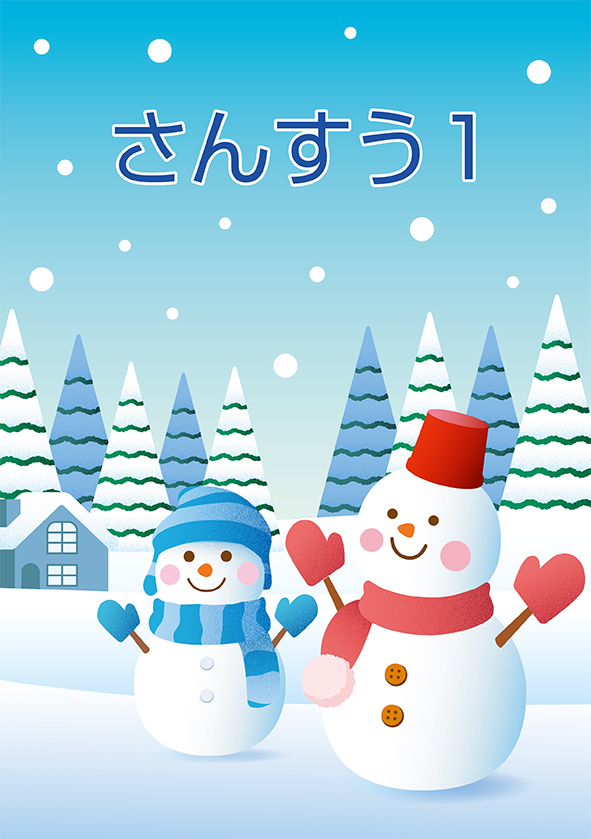 ＣＫＴ　冬のテキスト　算数　小１