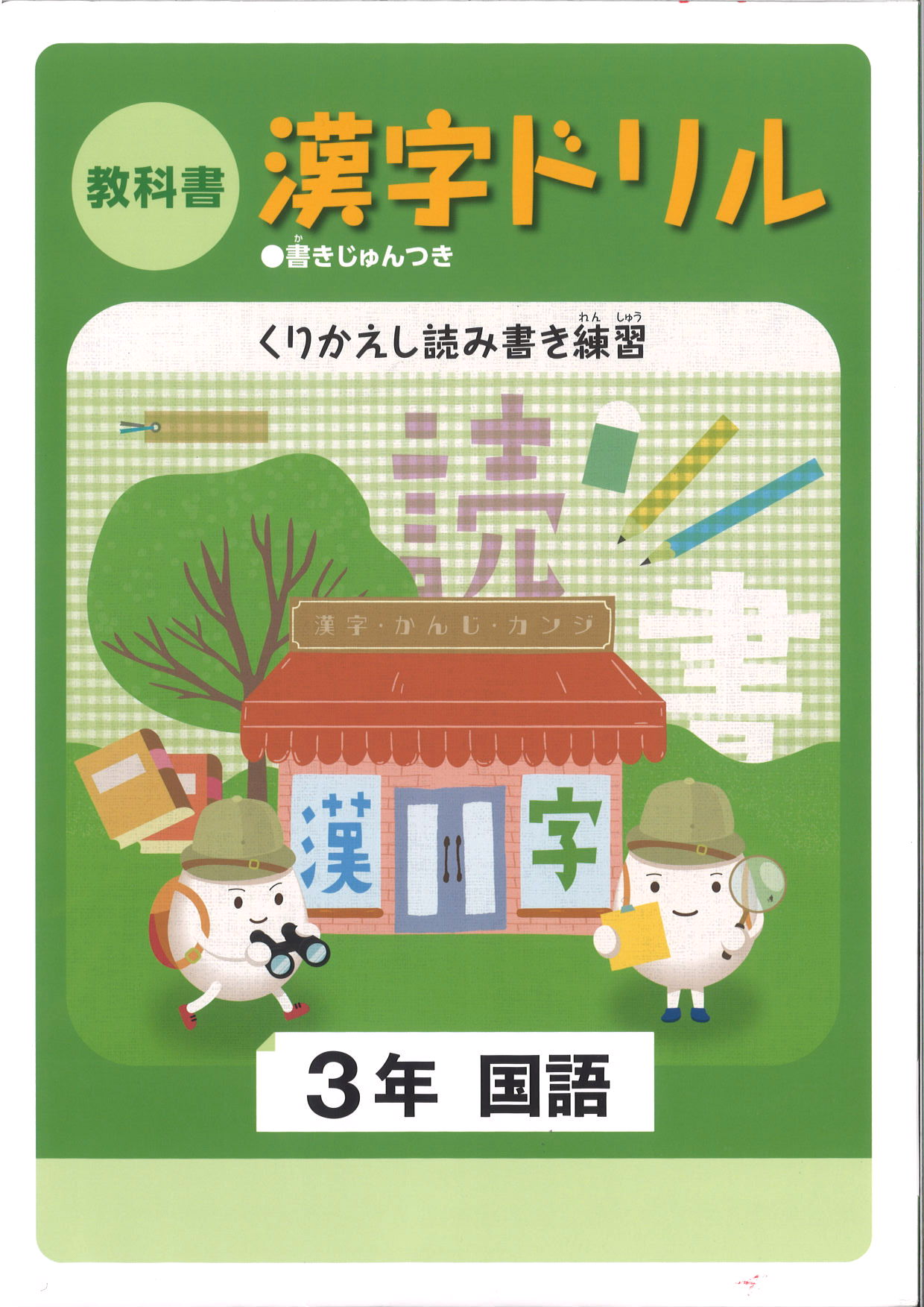 教科書　漢字ドリル　（標準）　小３