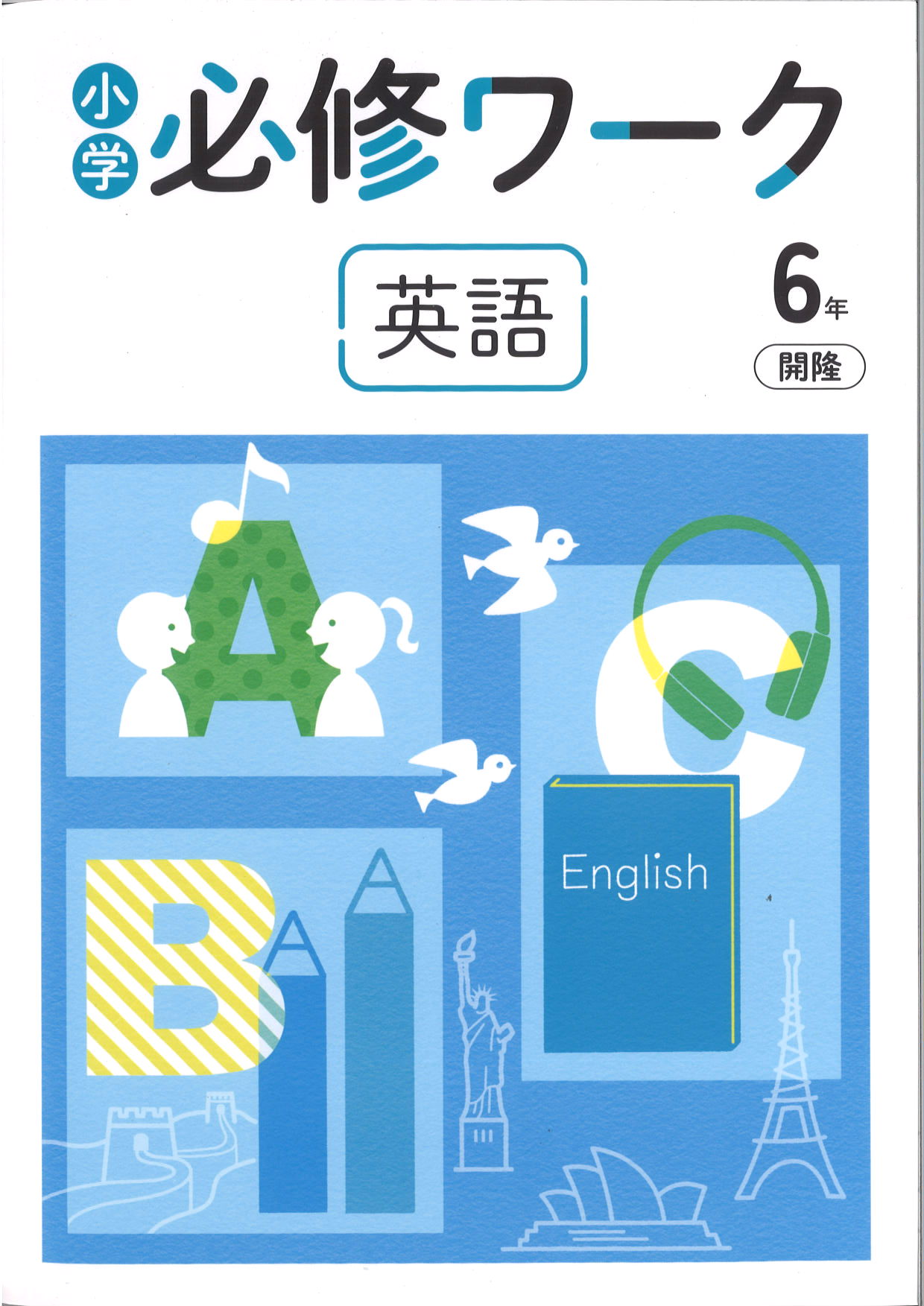 必修ワーク　英語　（開隆）　小６