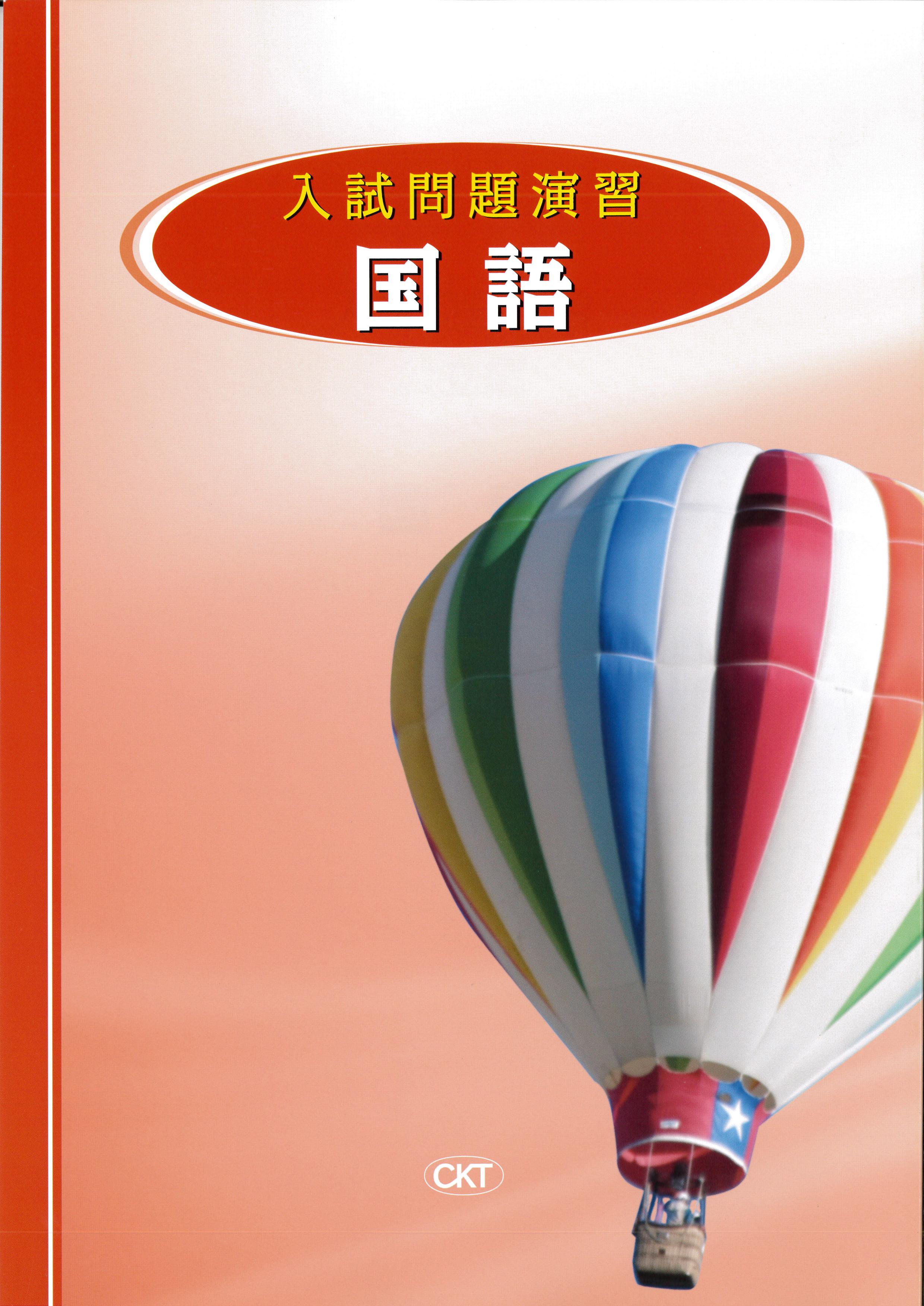 入試問題演習　国語