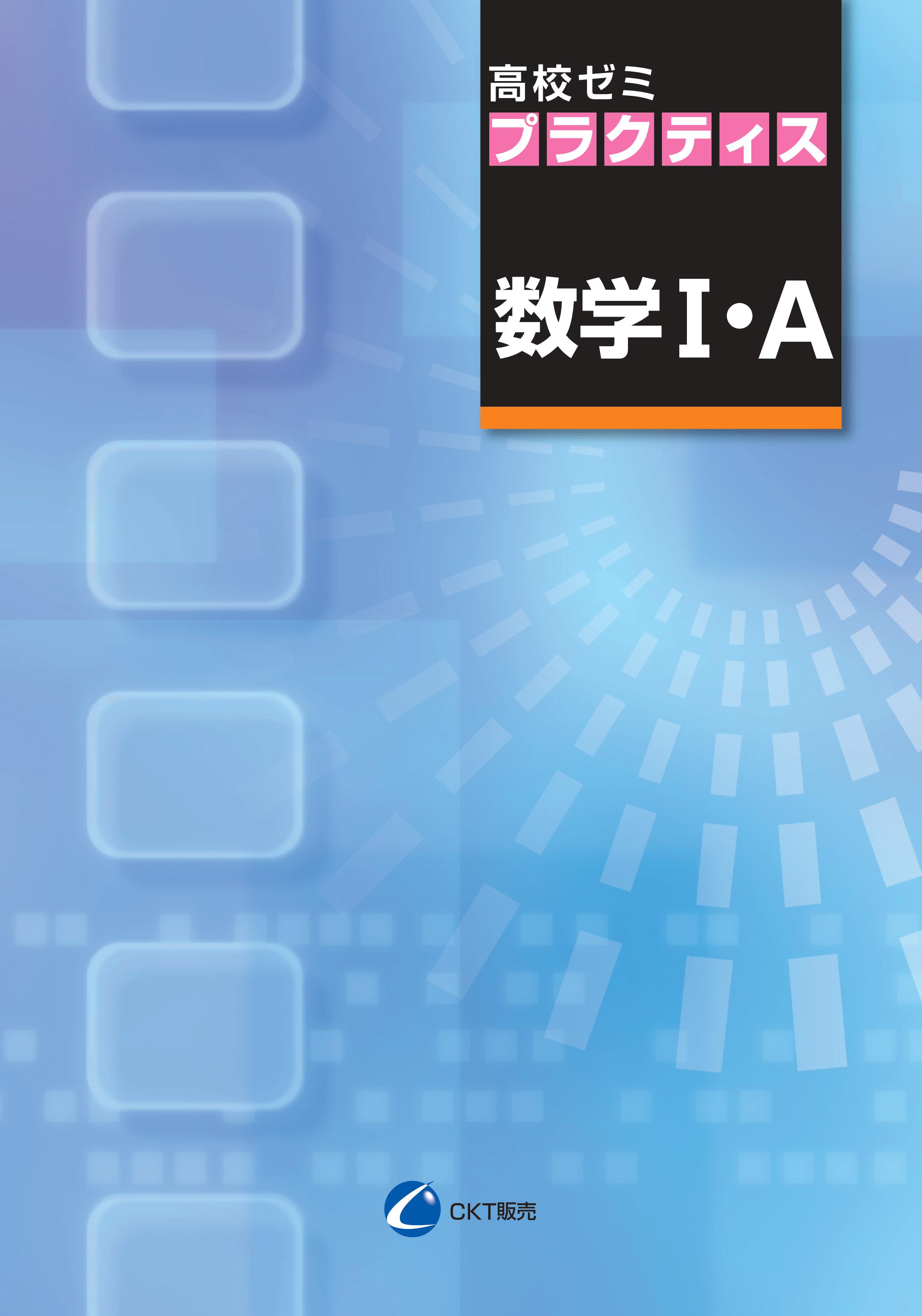 高校ゼミ　プラクティス　数Ⅰ・Ａ