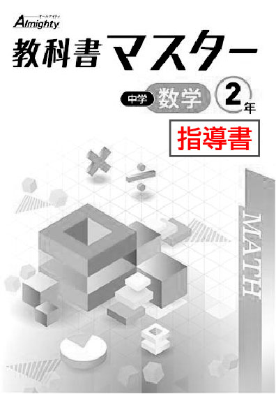 指導書　教科書マスター　数学　（標準）　中２