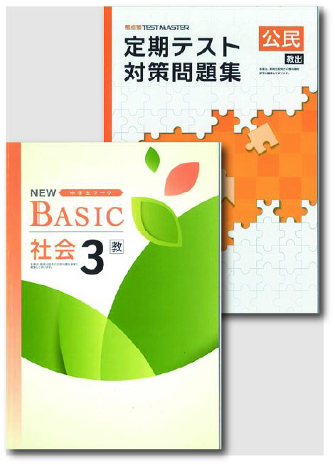 セット　NEW BASIC（ニューベーシック）＋定期テスト対策問題集　社会　（教出）　中３