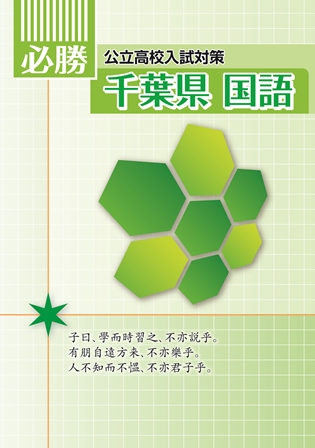 必勝　東京都　国語