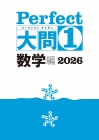 Perfect　大問１　数学編　2026