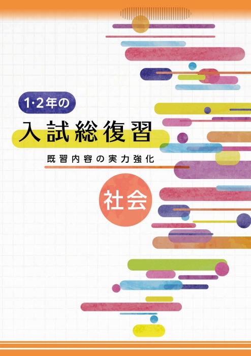 １・２年の入試総復習　社会