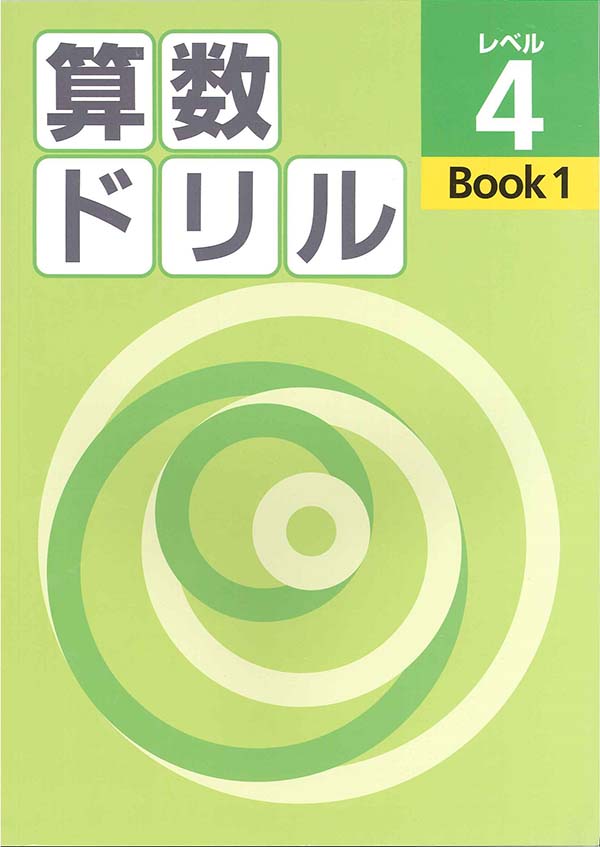 算数ドリル　レベル４　BOOK①