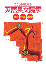 ここからはじめる　英語長文読解