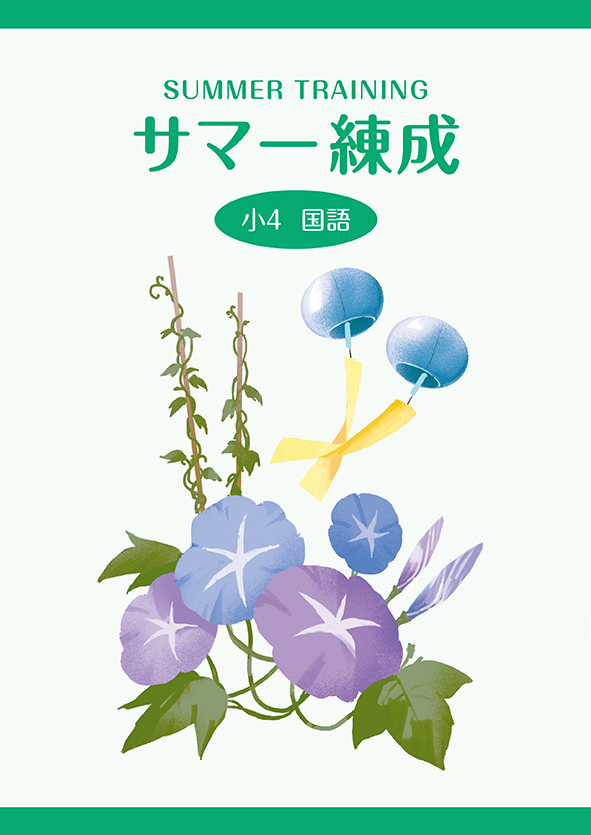 サマー練成　国語　小４