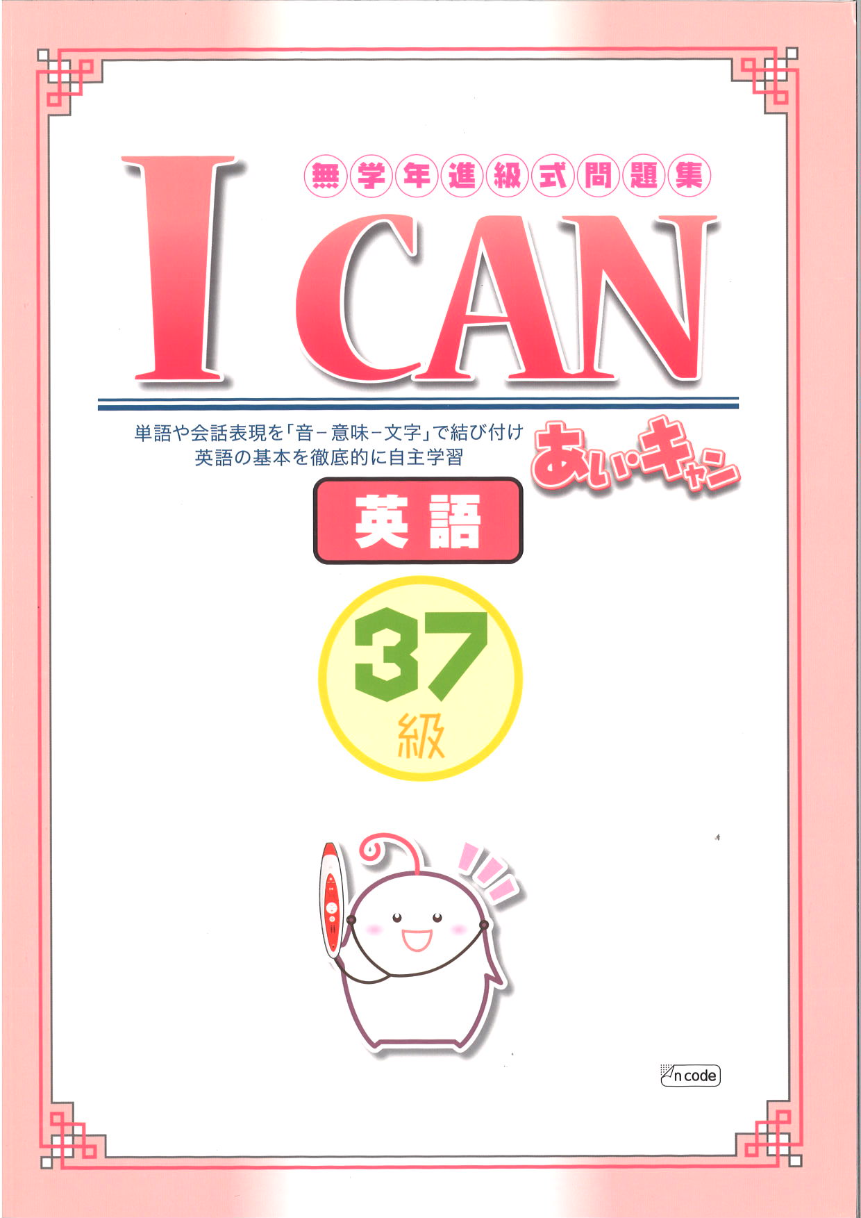 あい・キャン　英語　３７級