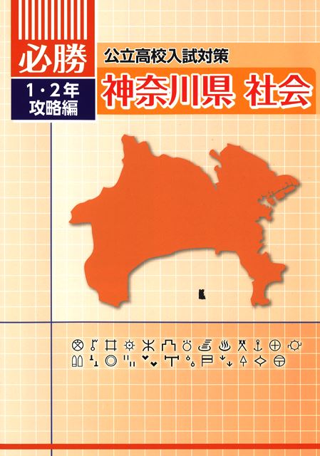 必勝　神奈川県　１・２年攻略編　社会