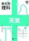 単元別理科　天気