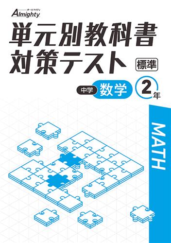 単元別教科書対策テスト　数学　（標準）　中２