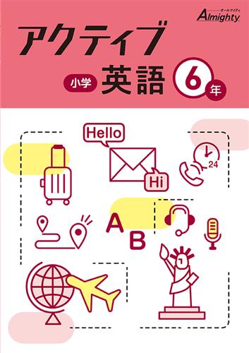 小学　アクティブ　英語　小６