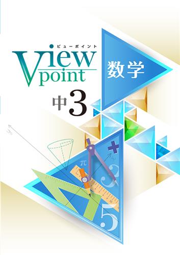 Viewpoint　数学　中３