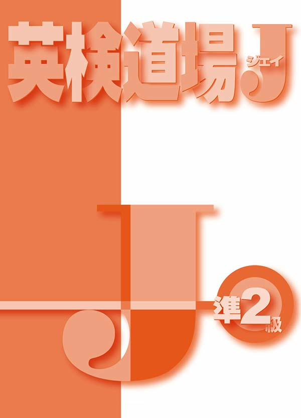 英検道場　Ｊ（ジェイ）　準２級