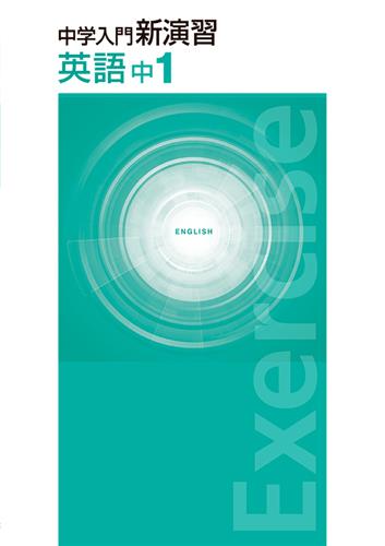 中学入門新演習　春期テキスト　英語　中１
