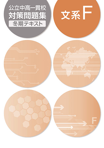 公立中高一貫校対策問題集　冬期テキスト　文系Ｆ