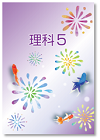 夏のテキスト　理科　小５
