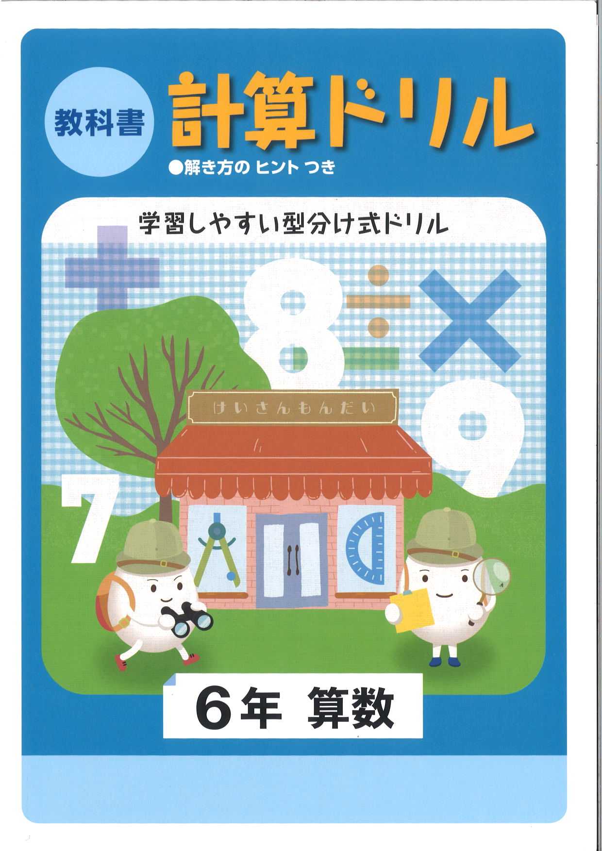 教科書　計算ドリル　（標準）　小６