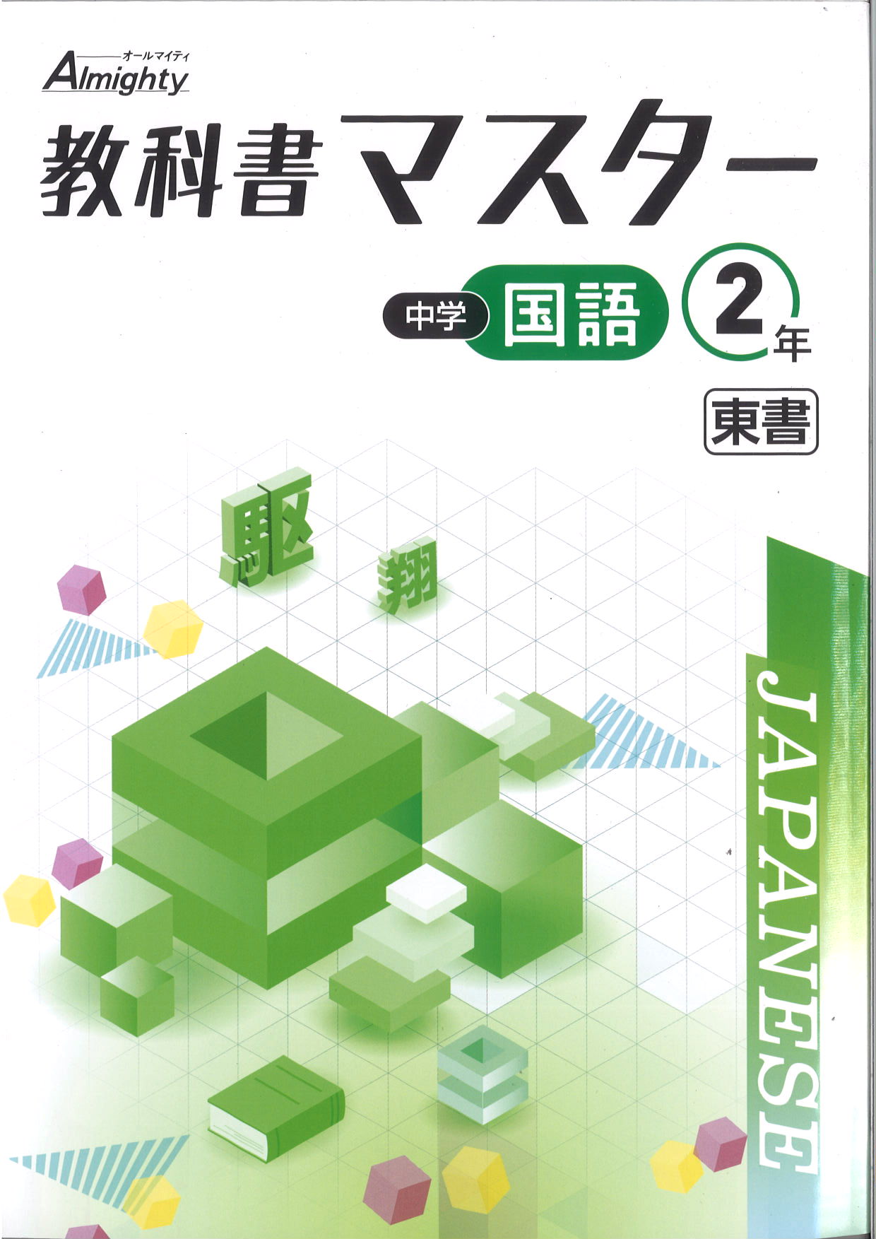 教科書マスター　国語　（東書）　中２