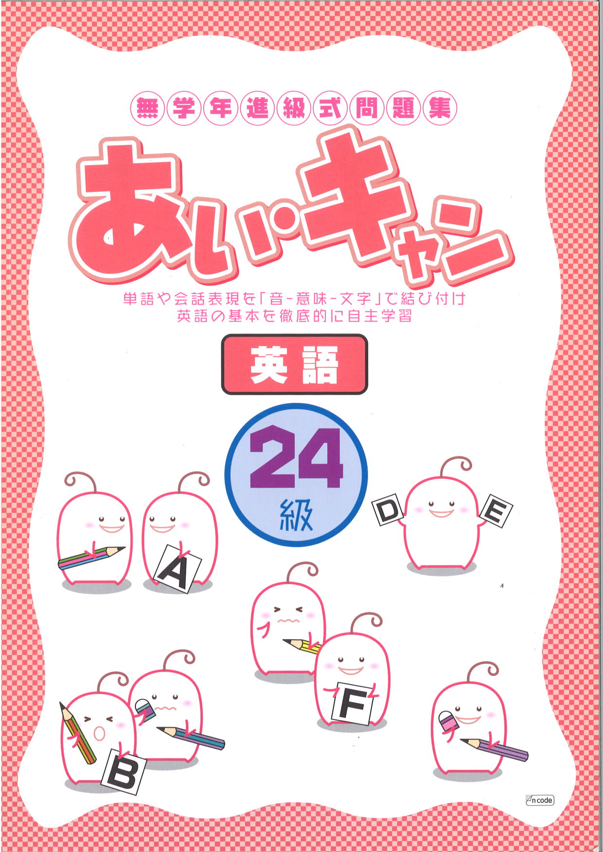 あい・キャン　英語　２４級