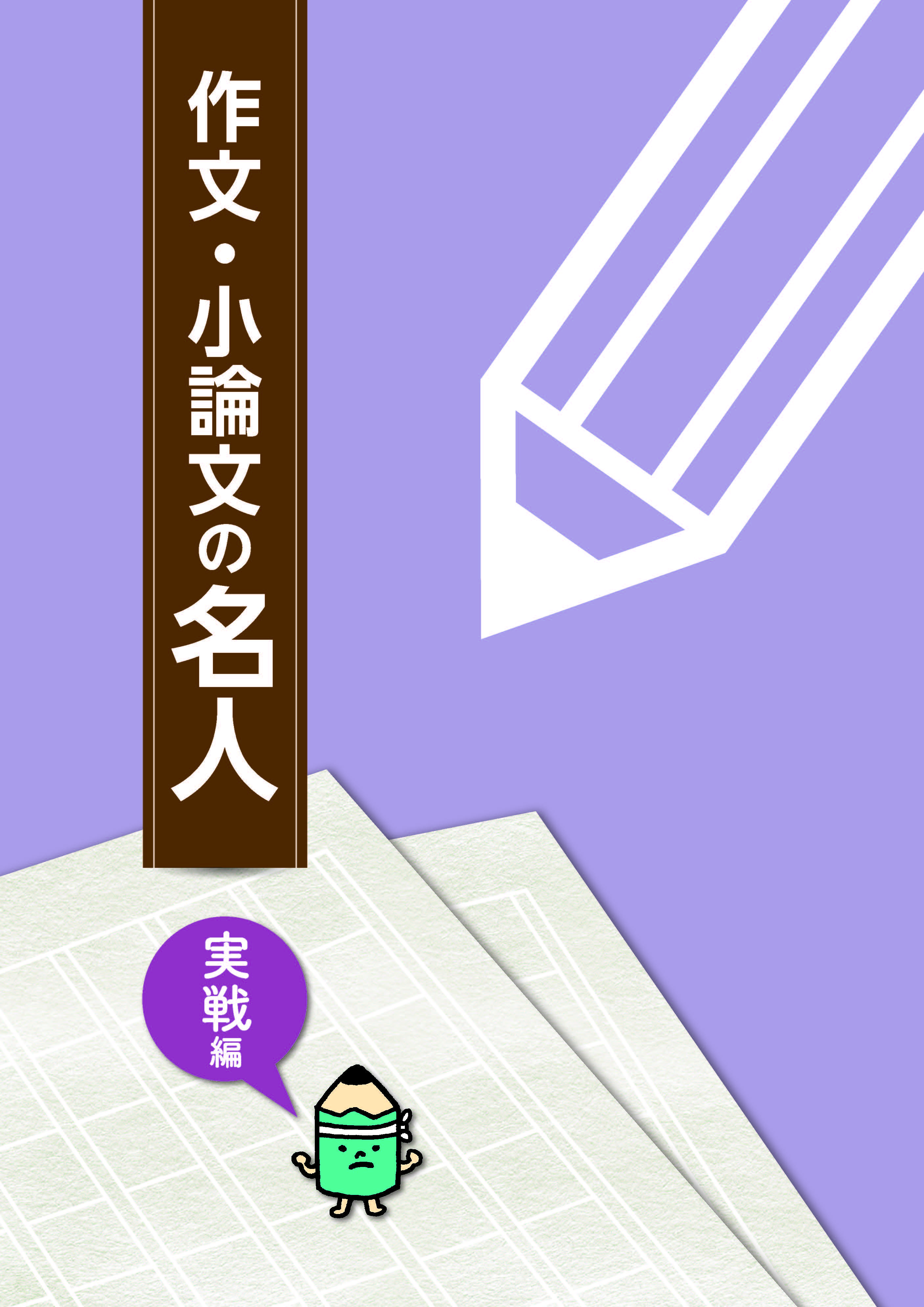 作文・小論文の名人　実戦編