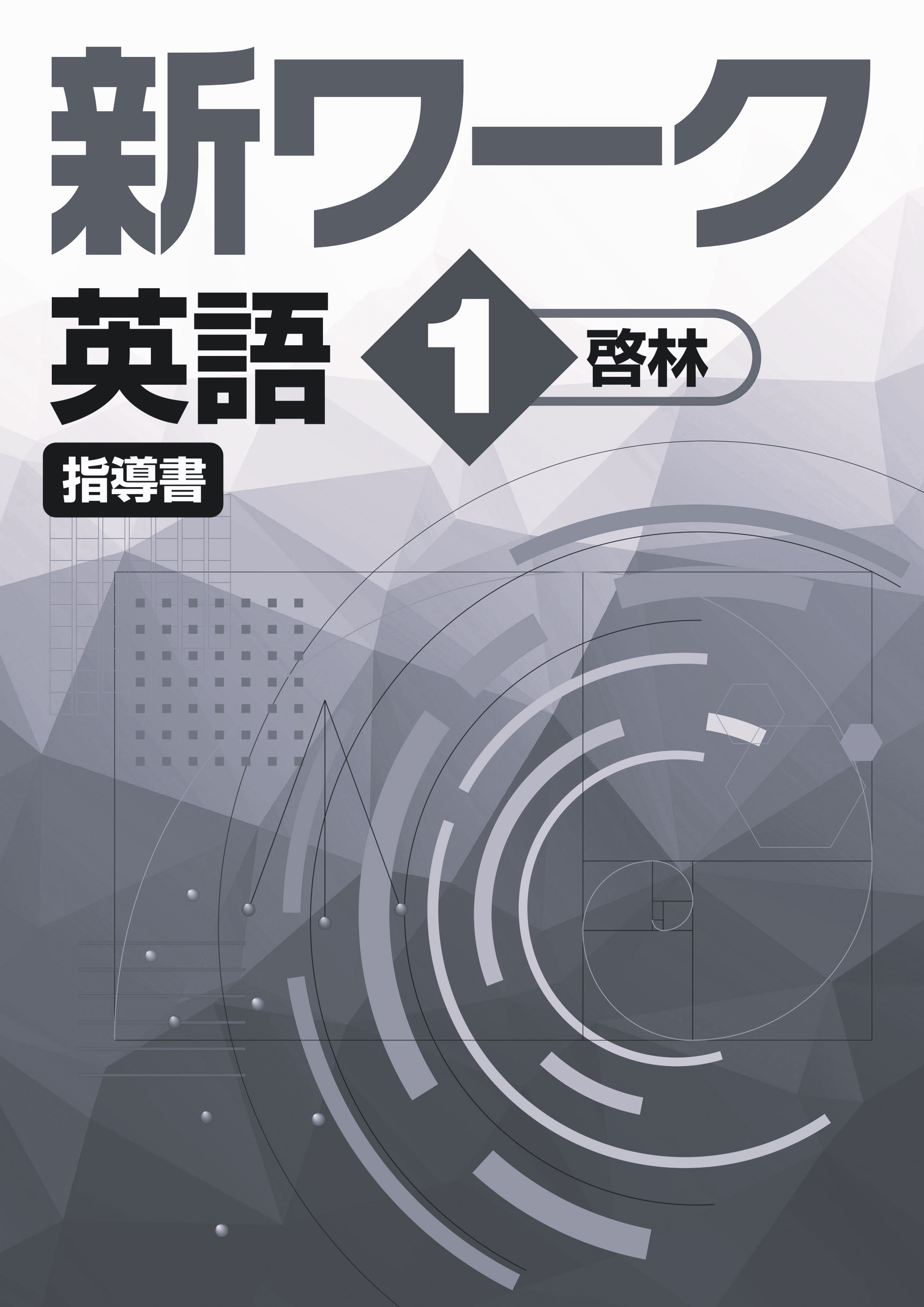 新ワーク　英語　（啓林）　中１　指導書