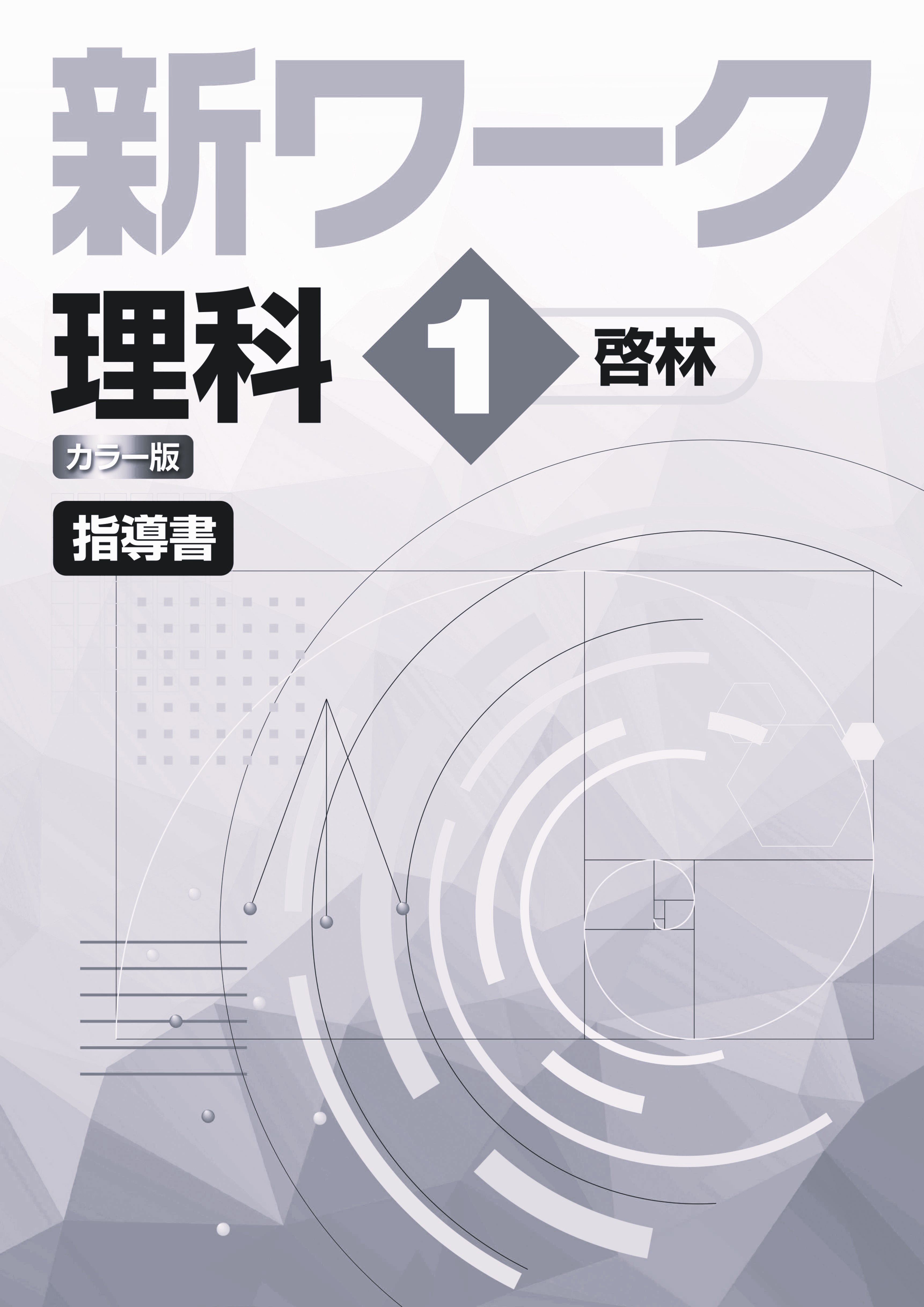新ワーク　理科　（啓林）　中１　指導書