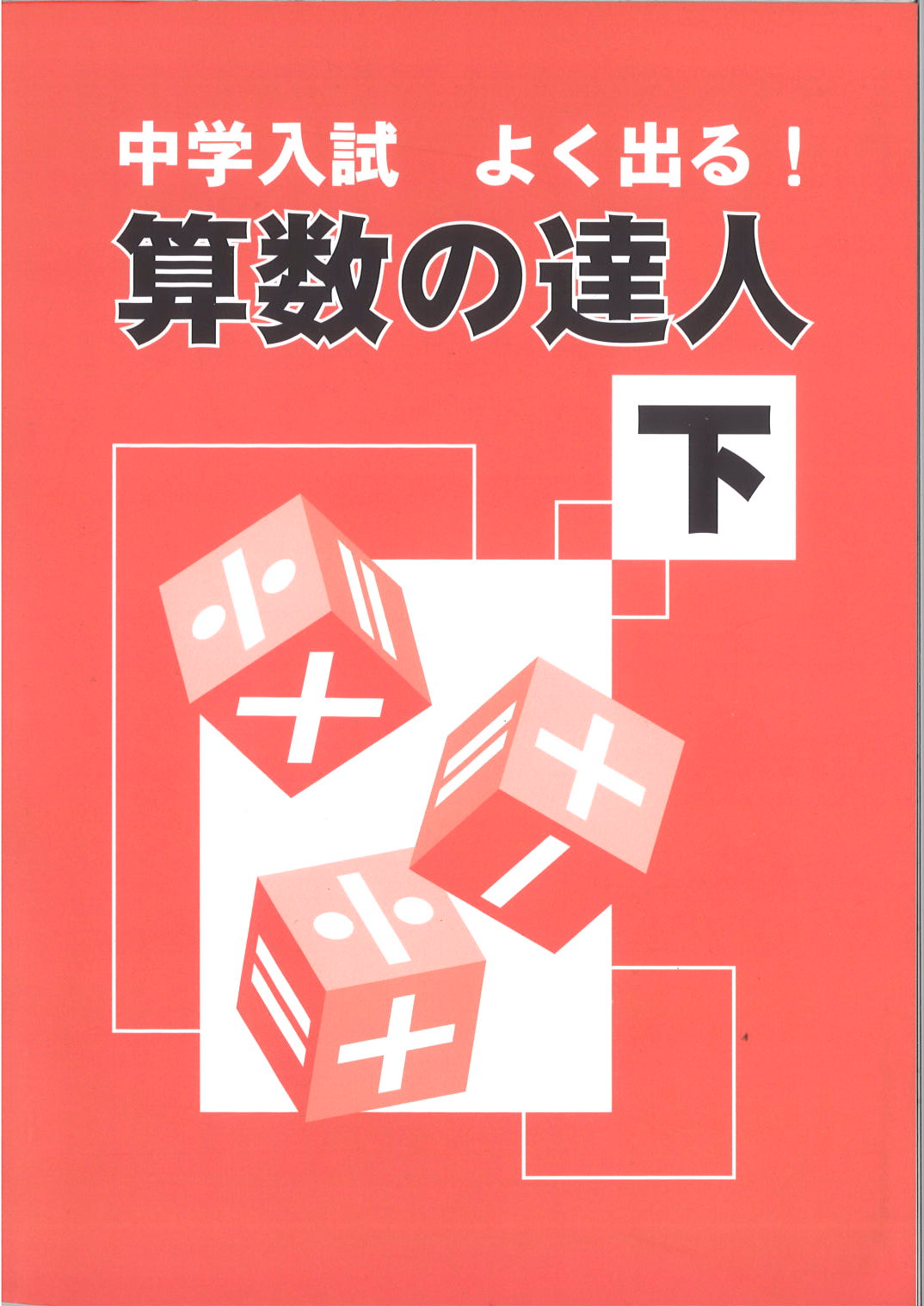 算数の達人　下