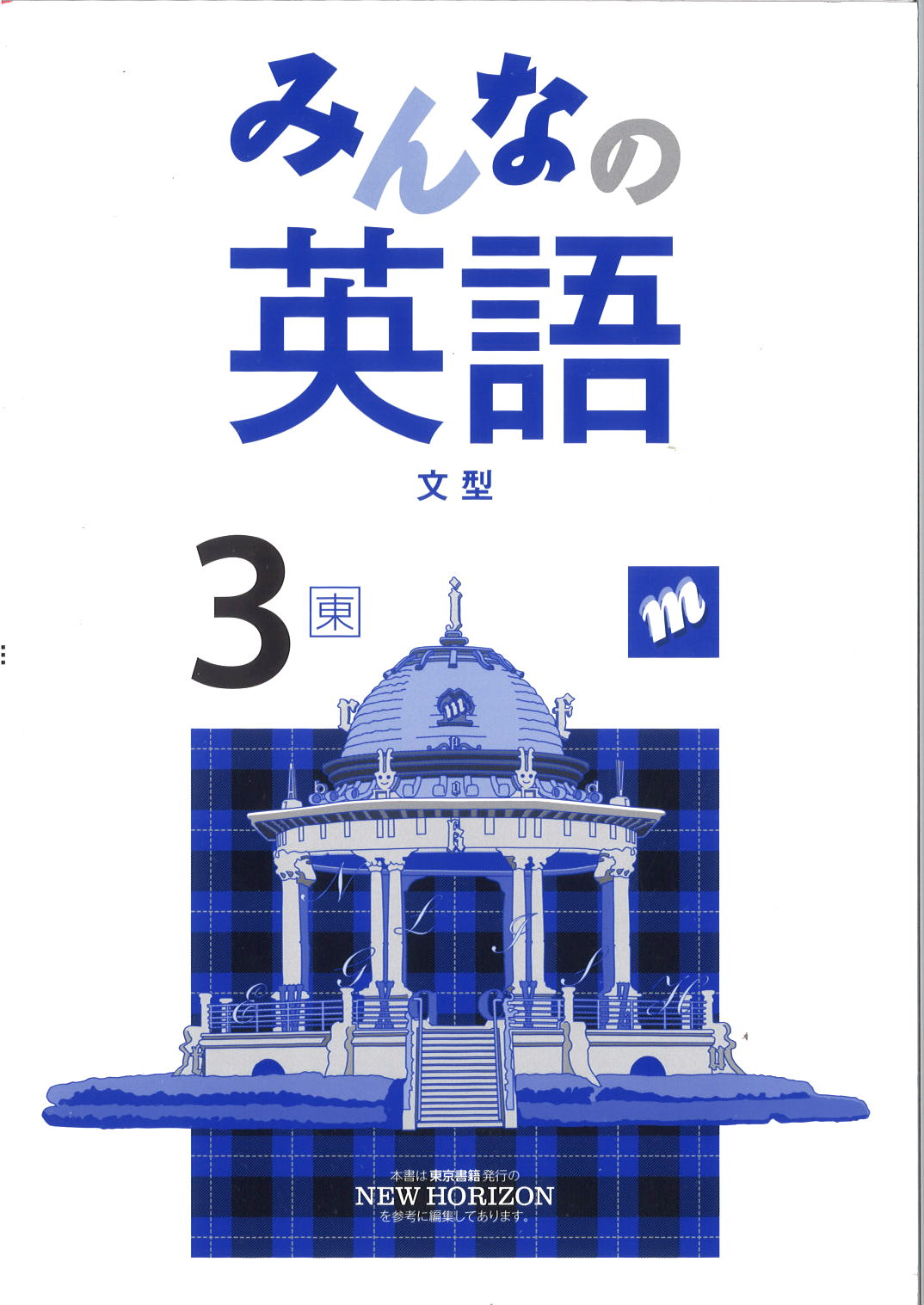 みんなの英語　（東書）　中３