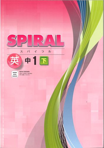 SPIRAL（スパイラル）　英語　（三省）　中１下
