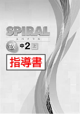 指導書　SPIRAL（スパイラル）　数学　（標準）　中２上