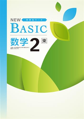NEW BASIC（ニューベーシック）　数学　（東書）　中２
