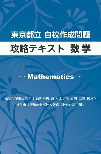 東京都立　自校作成問題　攻略テキスト　英語