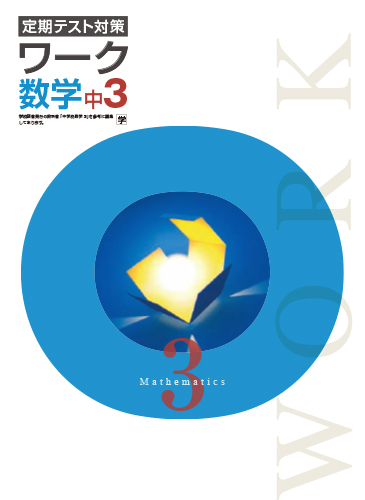定期テスト対策ワーク　数学　（学図）　中３
