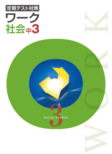 定期テスト対策ワーク　社会　（標準）　中３