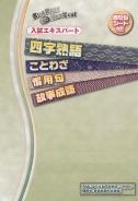 入試エキスパート　四字熟語