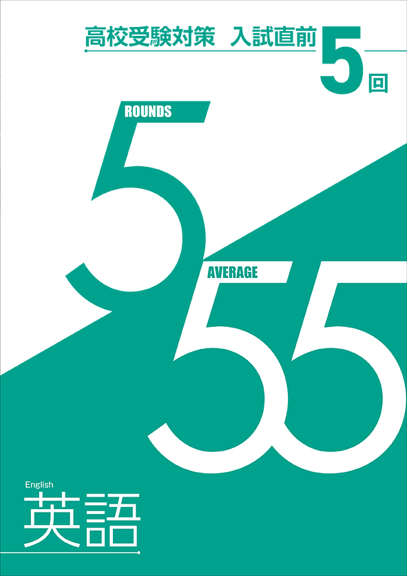 入試直前　５回　英語