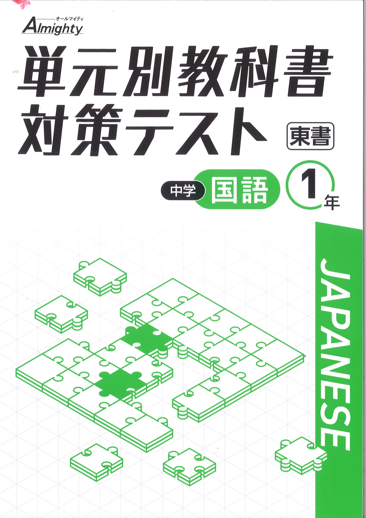 単元別教科書対策テスト　国語　（東書）　中１
