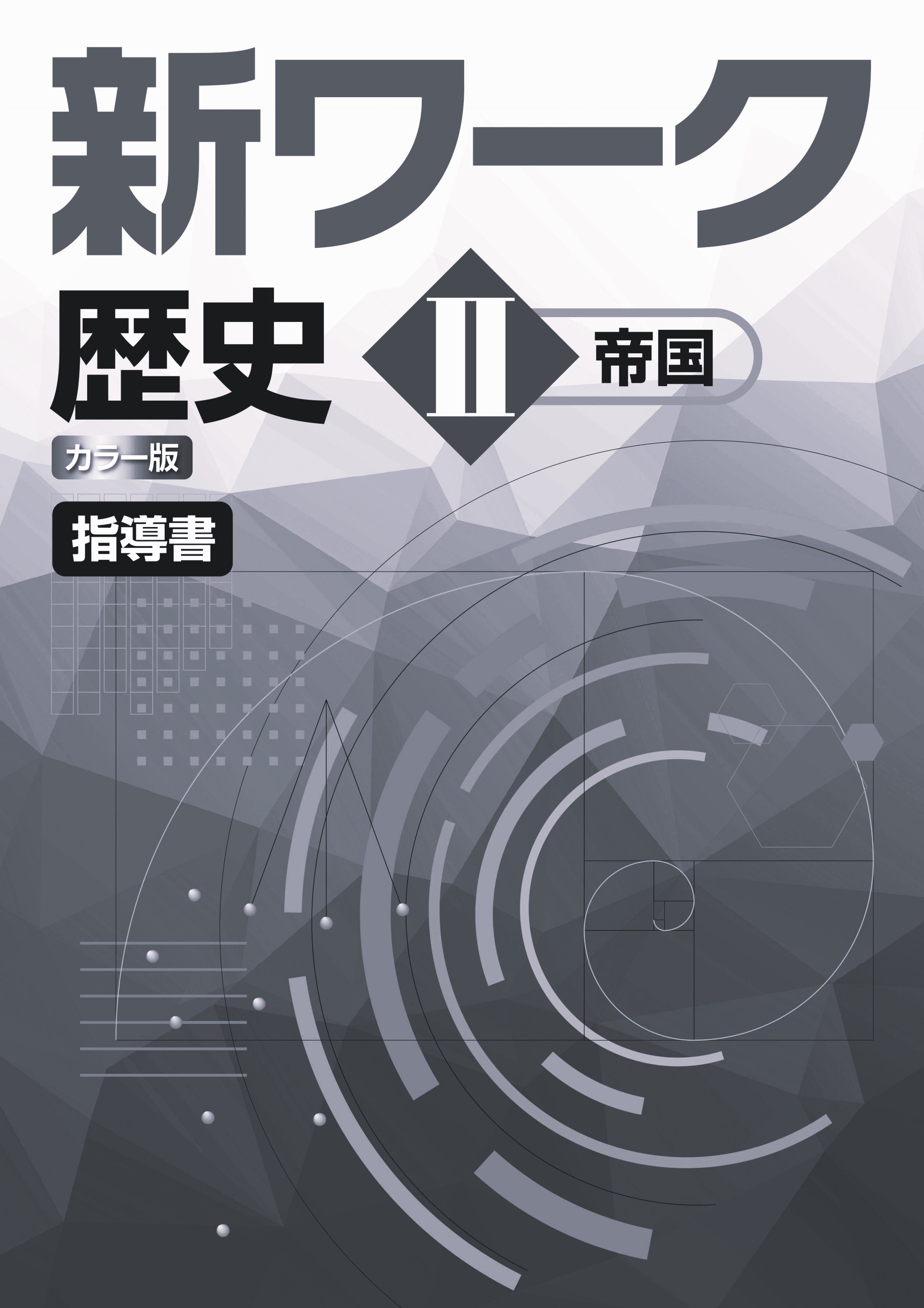 新ワーク　社会　（帝国）　歴史Ⅱ　指導書