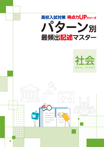 パターン別マスター　社会　最頻出記述
