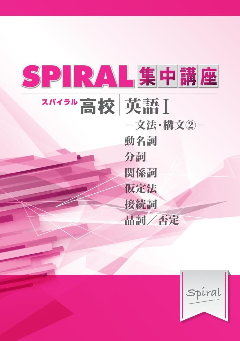 高校SPIRAL　集中講座　（高校スパイラル）　英語Ⅰ　文法・構文②