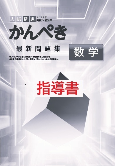 指導書　かんぺき最新問題集　数学　2027