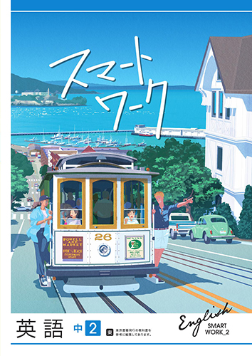 スマートワーク　英語　（東書）　中２