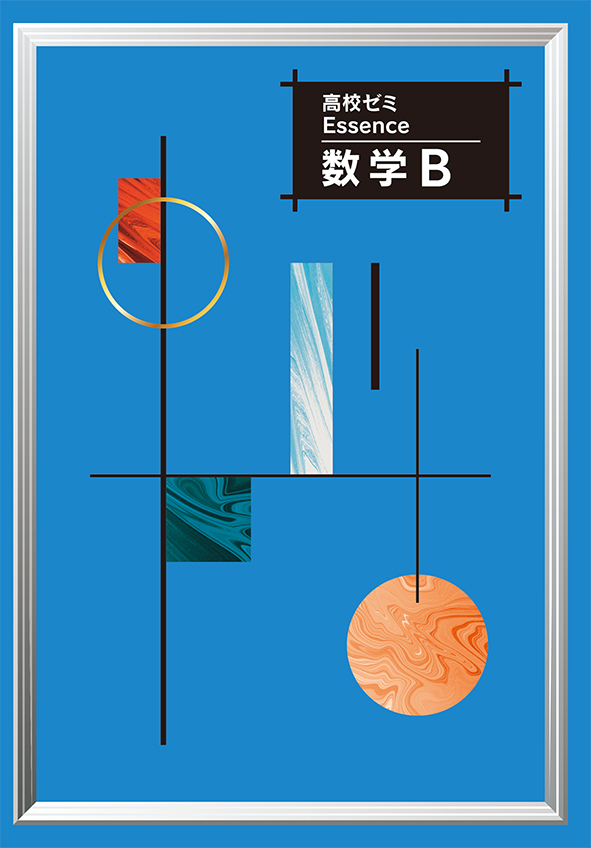 高校ゼミ　Essence　数学Ｂ